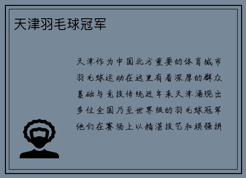 天津羽毛球冠军
