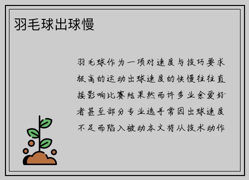 羽毛球出球慢