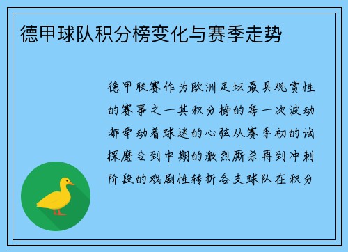 德甲球队积分榜变化与赛季走势