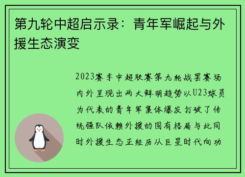 第九轮中超启示录：青年军崛起与外援生态演变