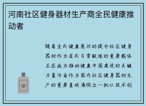 河南社区健身器材生产商全民健康推动者