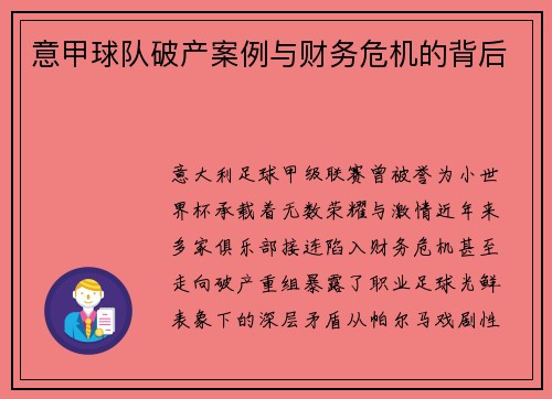 意甲球队破产案例与财务危机的背后