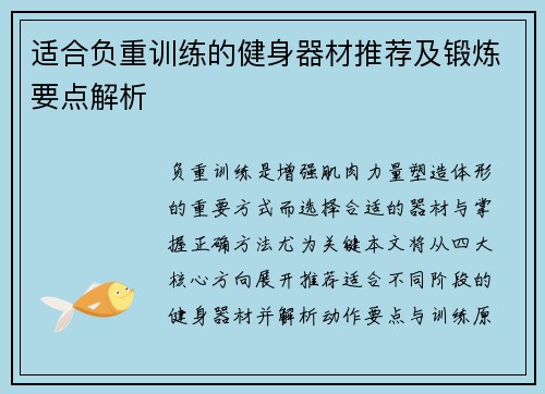 适合负重训练的健身器材推荐及锻炼要点解析