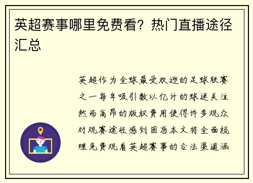 英超赛事哪里免费看？热门直播途径汇总