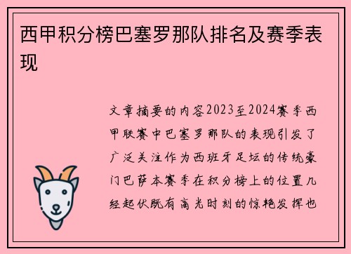 西甲积分榜巴塞罗那队排名及赛季表现