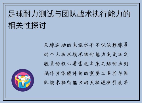 足球耐力测试与团队战术执行能力的相关性探讨