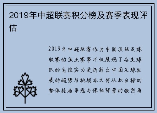 2019年中超联赛积分榜及赛季表现评估