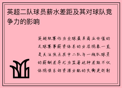英超二队球员薪水差距及其对球队竞争力的影响