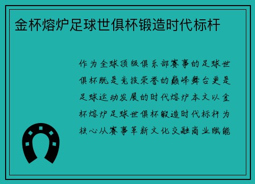 金杯熔炉足球世俱杯锻造时代标杆