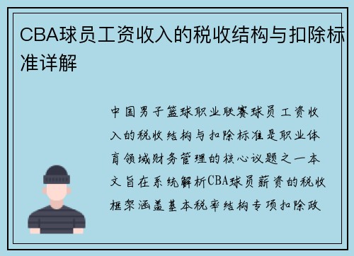 CBA球员工资收入的税收结构与扣除标准详解
