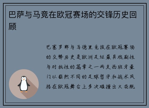巴萨与马竞在欧冠赛场的交锋历史回顾