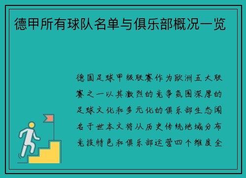 德甲所有球队名单与俱乐部概况一览