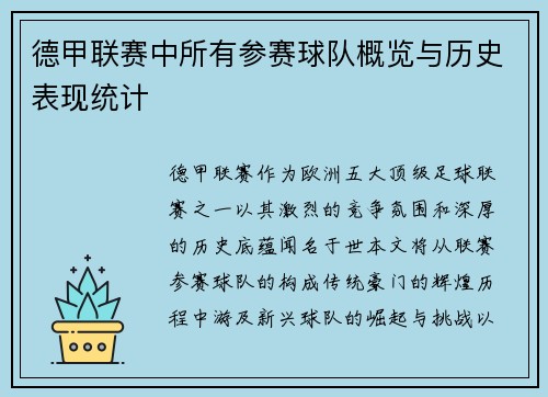 德甲联赛中所有参赛球队概览与历史表现统计