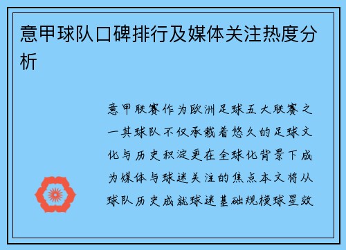 意甲球队口碑排行及媒体关注热度分析