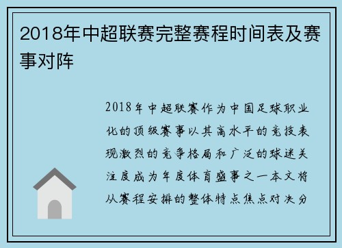 2018年中超联赛完整赛程时间表及赛事对阵