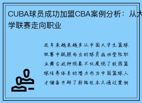 CUBA球员成功加盟CBA案例分析：从大学联赛走向职业