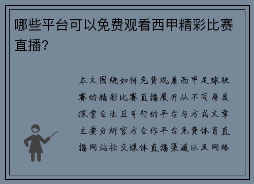 哪些平台可以免费观看西甲精彩比赛直播？
