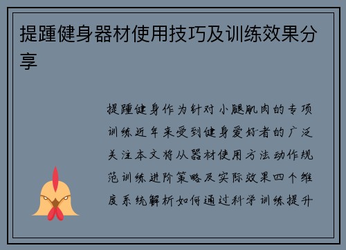 提踵健身器材使用技巧及训练效果分享