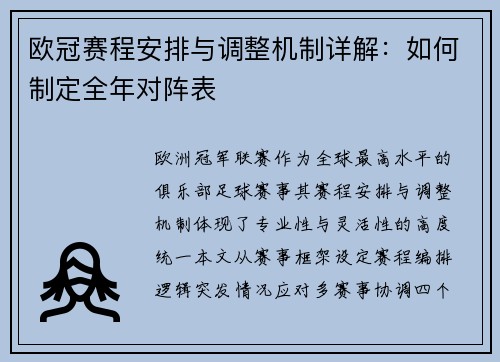 欧冠赛程安排与调整机制详解：如何制定全年对阵表