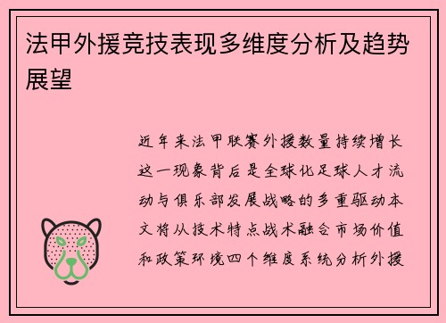 法甲外援竞技表现多维度分析及趋势展望