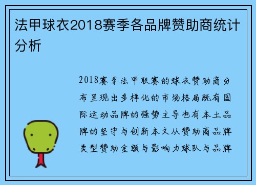 法甲球衣2018赛季各品牌赞助商统计分析