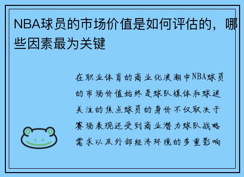 NBA球员的市场价值是如何评估的，哪些因素最为关键