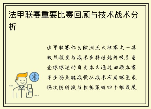 法甲联赛重要比赛回顾与技术战术分析