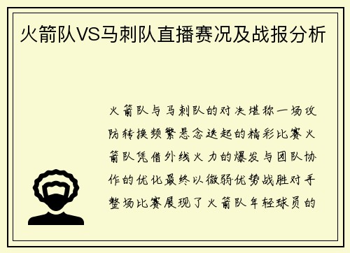 火箭队VS马刺队直播赛况及战报分析