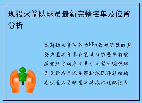 现役火箭队球员最新完整名单及位置分析