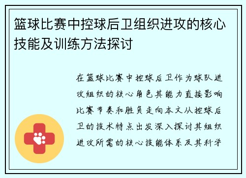 篮球比赛中控球后卫组织进攻的核心技能及训练方法探讨