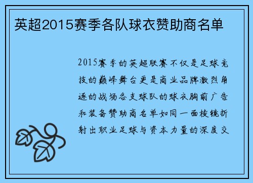 英超2015赛季各队球衣赞助商名单