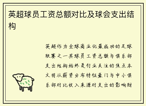 英超球员工资总额对比及球会支出结构