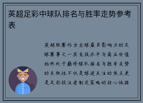 英超足彩中球队排名与胜率走势参考表