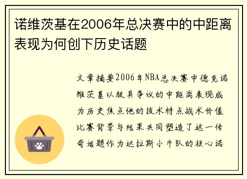 诺维茨基在2006年总决赛中的中距离表现为何创下历史话题