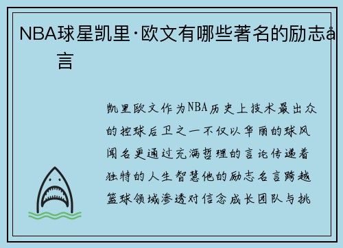 NBA球星凯里·欧文有哪些著名的励志名言