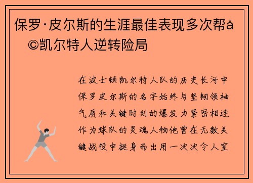 保罗·皮尔斯的生涯最佳表现多次帮助凯尔特人逆转险局