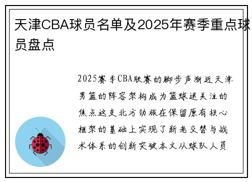 天津CBA球员名单及2025年赛季重点球员盘点