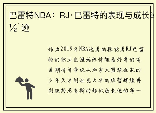 巴雷特NBA：RJ·巴雷特的表现与成长轨迹