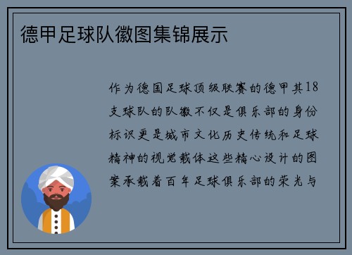 德甲足球队徽图集锦展示
