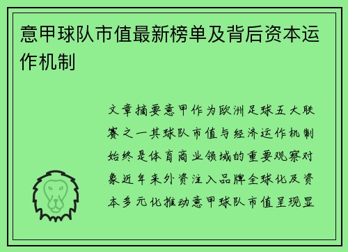 意甲球队市值最新榜单及背后资本运作机制