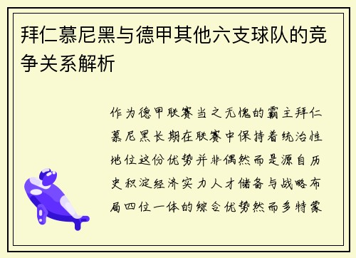 拜仁慕尼黑与德甲其他六支球队的竞争关系解析