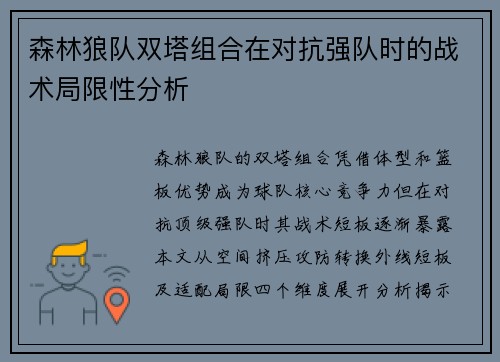 森林狼队双塔组合在对抗强队时的战术局限性分析