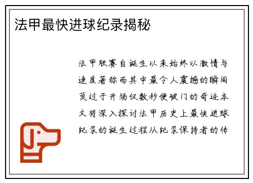 法甲最快进球纪录揭秘