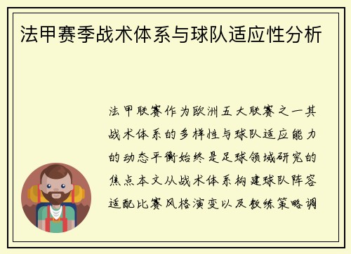 法甲赛季战术体系与球队适应性分析