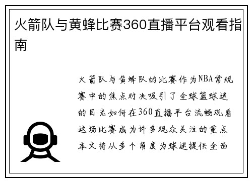 火箭队与黄蜂比赛360直播平台观看指南